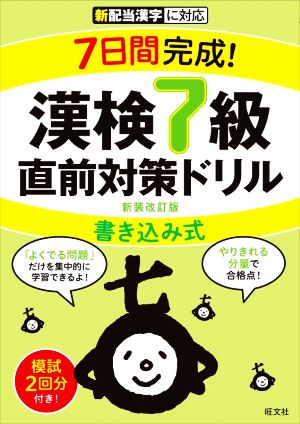 7日間完成！漢検7級書き込み式直前対策ドリル 新装改訂版