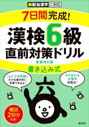 7日間完成！漢検6級書き込み式直前対策ドリル 新装改訂版