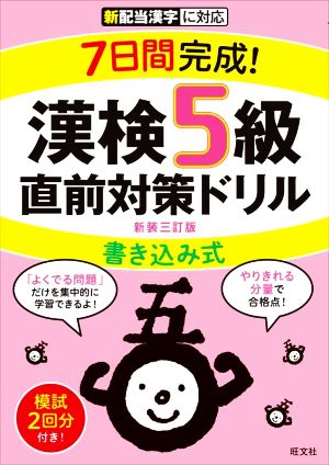 7日間完成！漢検5級書き込み式直前対策ドリル 新装三訂版