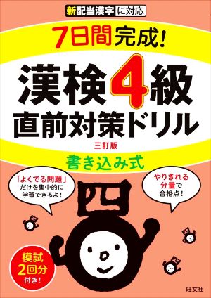 7日間完成！漢検4級書き込み式直前対策ドリル 三訂版