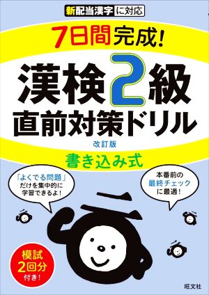 7日間完成！漢検2級書き込み式直前対策ドリル 改訂版