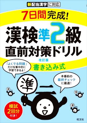 7日間完成！漢検準2級書き込み式直前対策ドリル 改訂版