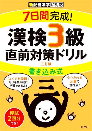 7日間完成！漢検3級書き込み式直前対策ドリル 三訂版