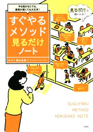 すぐやるメソッド見るだけノート やる気がなくても、意思が弱くても大丈夫！