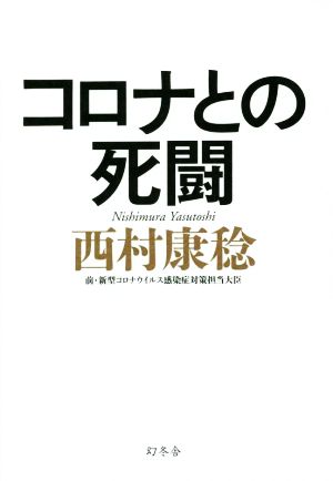 コロナとの死闘