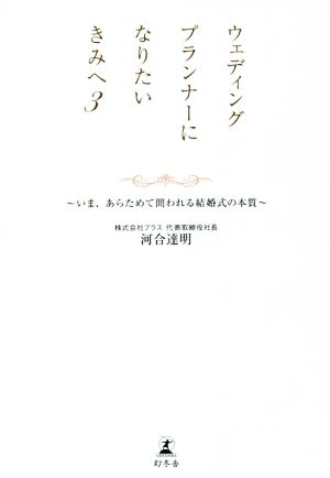 ウェディングプランナーになりたいきみへ(3) いま、あらためて問われる結婚式の本質