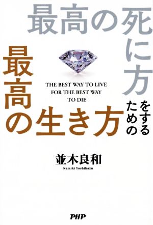 最高の死に方をするための最高の生き方