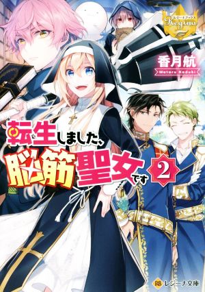 転生しました、脳筋聖女です(2) レジーナ文庫