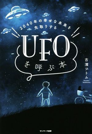 UFOを呼ぶ本2040年の幸せな未来を先取りする
