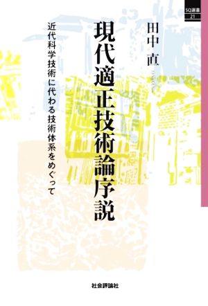 現代適正技術論序説 近代科学技術に代わる技術体系をめぐって SQ選書21