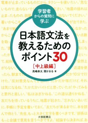 学習者からの質問に学ぶ 日本語文法を教えるためのポイント30 中上級編