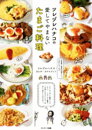 ツレヅレハナコの愛してやまないたまご料理