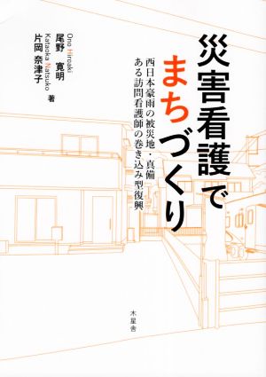 災害看護でまちづくり 西日本豪雨の被災地・真備 ある訪問介護師の巻き込み型復興