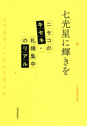 七光星に輝きを ニセコのキセキ・札幌集中のリアル