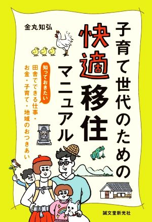 子育て世代のための快適移住マニュアル 知っておきたい、田舎でできる仕事・お金・子育て・地域のおつきあい