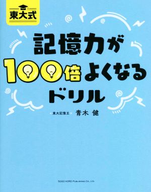 東大式 記憶力が100倍よくなるドリル