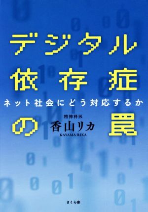 デジタル依存症の罠 ネット社会にどう対応するか