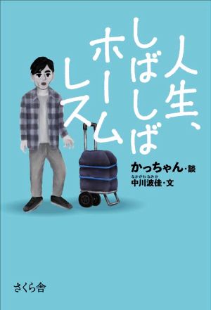 人生、しばしばホームレス