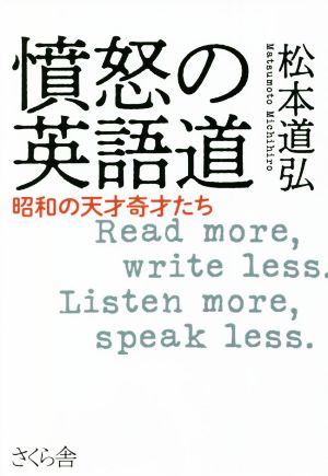 憤怒の英語道 昭和の天才奇才たち