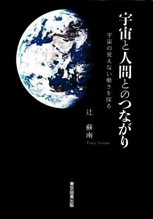 宇宙と人間とのつながり 宇宙の見えない働きを探る