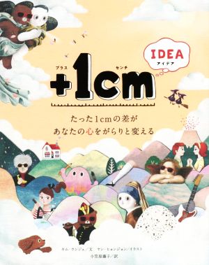 +1cm IDEA たった1cmの差があなたの心をがらりと変える