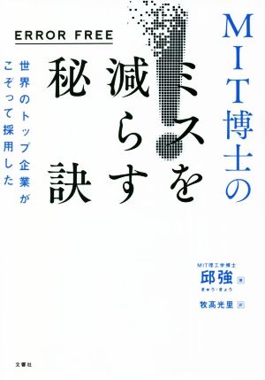 ERROR FREE MIT博士のミスを減らす秘訣 世界のトップ企業がこぞって採用した