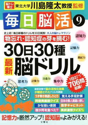 毎日脳活 30日30種 最新脳ドリル(9) 物忘れ・認知症の目を摘む！ 大人の脳トレマラソン