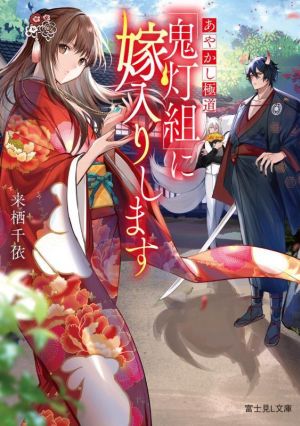 書籍】あやかし極道「鬼灯組」に嫁入りします(文庫版)セット | ブック