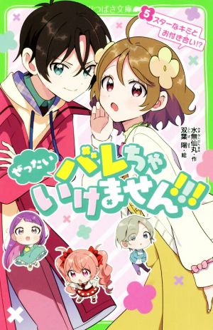 ぜったいバレちゃいけません!!!(5)スターなキミとお付き合い!?角川つばさ文庫