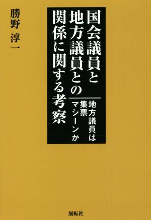 国会議員と地方議員との関係に関する考察 地方議員は集票マシーンか