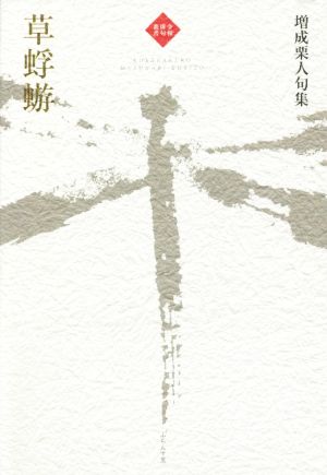 草蜉蝣 増成栗人句集 令和俳句叢書