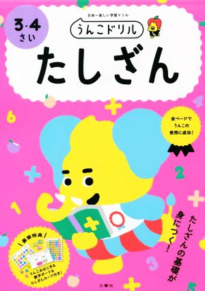 うんこドリル たしざん 3・4さい 日本一楽しい学習ドリル