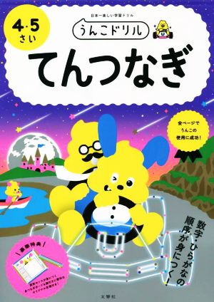 うんこドリル てんつなぎ4・5さい 日本一楽しい学習ドリル