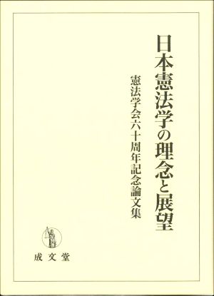 日本憲法学の理念と展望憲法学会六十周年記念論文集