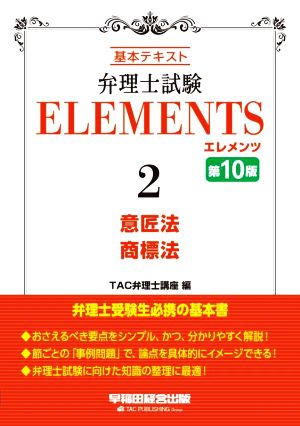 弁理士試験エレメンツ 第10版(2) 基本テキスト 意匠法 商標法