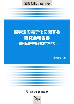 商事法の電子化に関する研究会報告書-船荷証券の電子化について- 別冊NBLNo.179