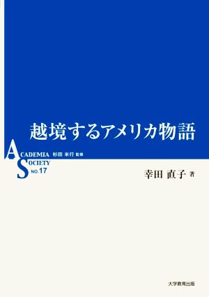 越境するアメリカ物語 ASシリーズNO.17