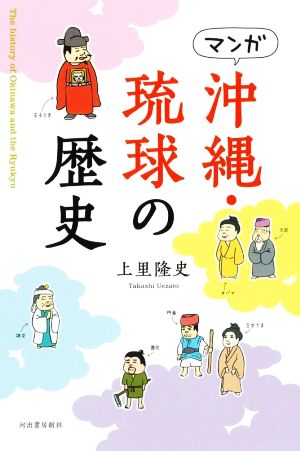 マンガ 沖縄・琉球の歴史 新装版