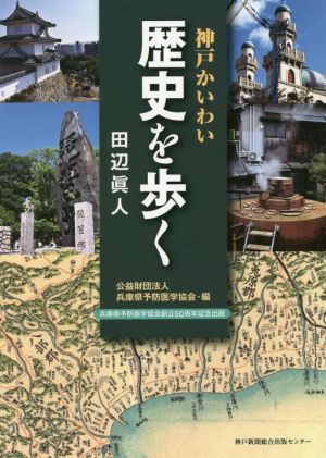 神戸かいわい 歴史を歩く