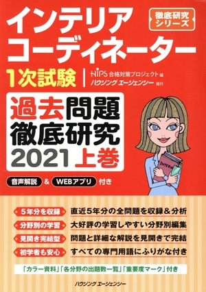インテリアコーディネーター1次試験 過去問題徹底研究 2021(上巻) 徹底研究シリーズ