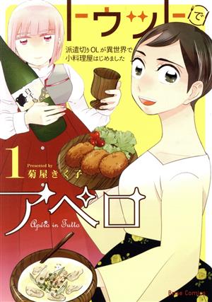 トゥットでアペロ(1) 派遣切りOLが異世界で小料理屋はじめました ブリーゼC