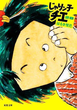 コミック】じゃりン子チエ(文庫版)(1～34巻)+スピンオフセット 