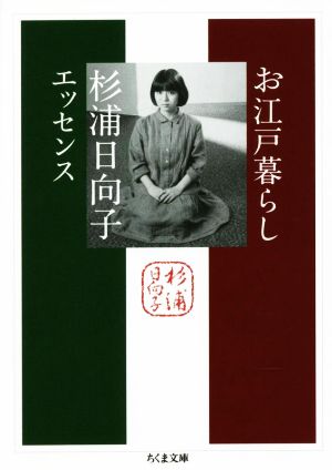 お江戸暮らし 杉浦日向子エッセンス ちくま文庫