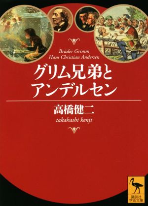 グリム兄弟とアンデルセン 講談社学術文庫