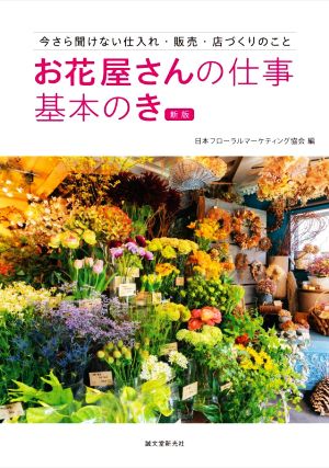 お花屋さんの仕事基本のき 新版 今さら聞けない仕入れ・販売・店づくりのこと