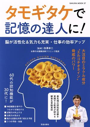 タモギタケで記憶の達人に！ SAKURA MOOK