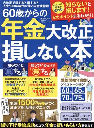 60歳からの年金大改正で損しない本 100%ムックシリーズ MONOQLO特別編集