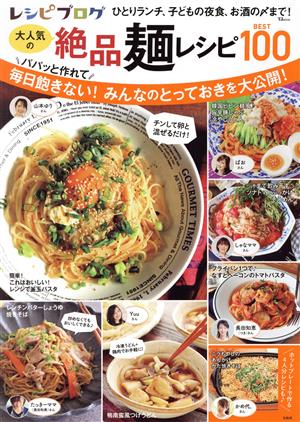 レシピブログ大 大人気の絶品麺レシピBEST100 TJ MOOK