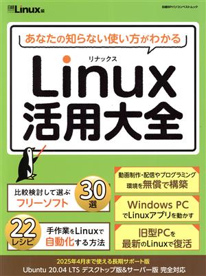 あなたの知らない使い方がわかるLinux活用大全 日経BPパソコンベストムック