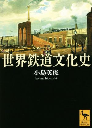 世界鉄道文化史 講談社学術文庫